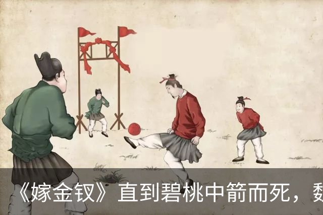 《嫁金钗》直到碧桃中箭而死，魏娆才终于明白，最爱她的不是陆濯和寿安君，而是碧桃