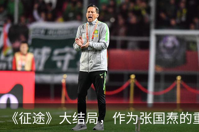 《征途》大结局，作为张国焘的重要搭档，陈昌浩为何会被边缘化？
