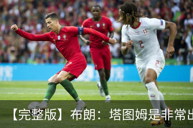【完整版】布朗：塔图姆是非常出色的球员 也有很厉害的公关团队