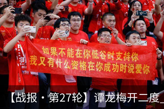 【战报·第27轮】谭龙梅开二度 长春亚泰客场2比2战平广西恒宸