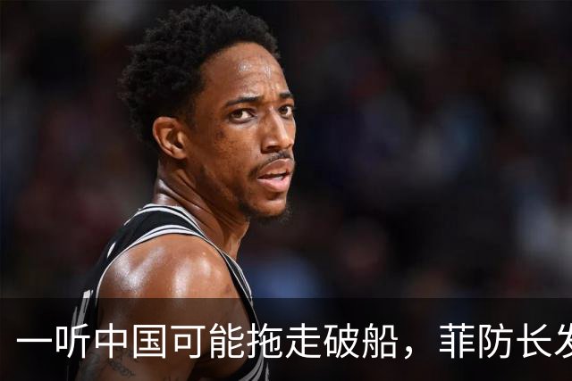 一听中国可能拖走破船，菲防长发出战争威胁，下一句话又收了回去