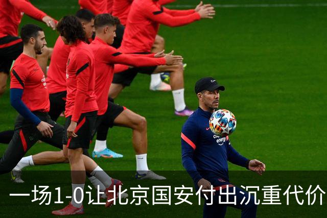 一场1-0让北京国安付出沉重代价，惨遭致命重创，中超三甲之位悬了