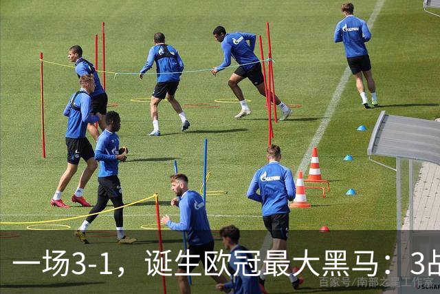 一场3-1，诞生欧冠最大黑马：3战全部获胜，埃梅里挥拳狂欢