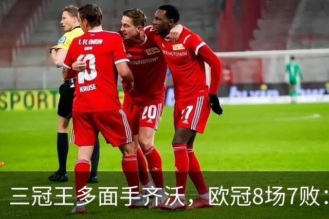 三冠王多面手齐沃，欧冠8场7败：战术弹性为何失灵？