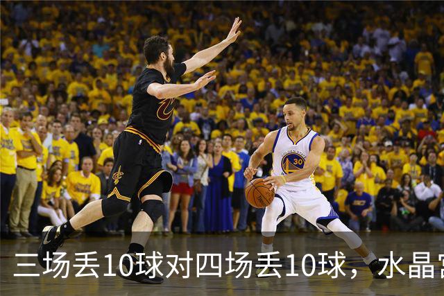 三场丢10球对四场丢10球，水晶宫、纽卡谁先守住防线