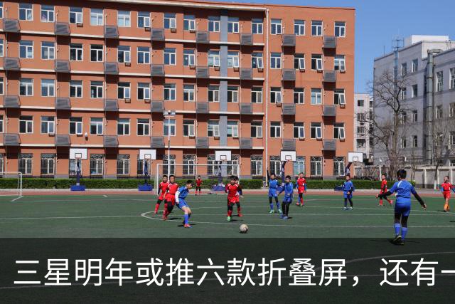 三星明年或推六款折叠屏，还有一台Galaxy Z Slide