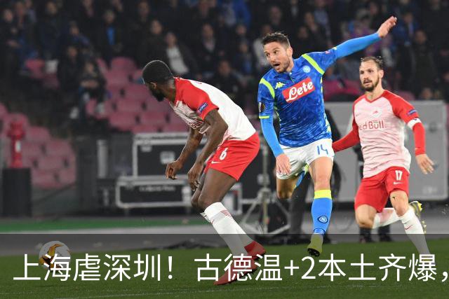 上海虐深圳！古德温+2本土齐爆，麦基惊喜拉塞尔低迷，深圳无战术