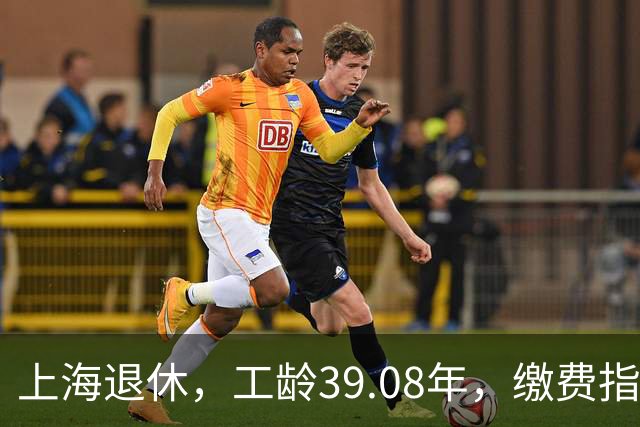 上海退休，工龄39.08年，缴费指数1.81，退休金有多少钱？