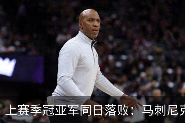 上赛季冠亚军同日落败：马刺尼克斯揭幕战双双0胜1负