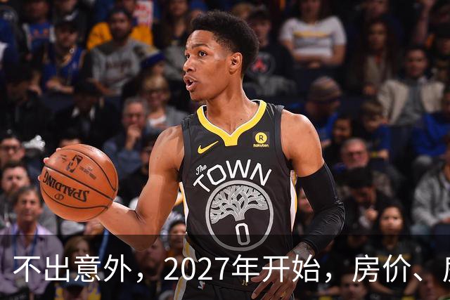 不出意外，2027年开始，房价、房租、物业费或迎新一轮大洗牌