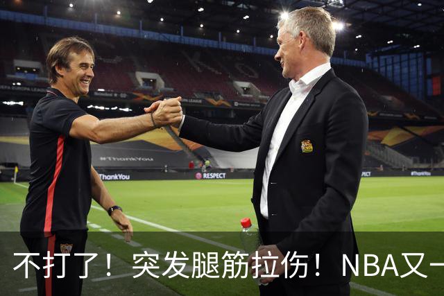不打了！突发腿筋拉伤！NBA又一个球星倒下