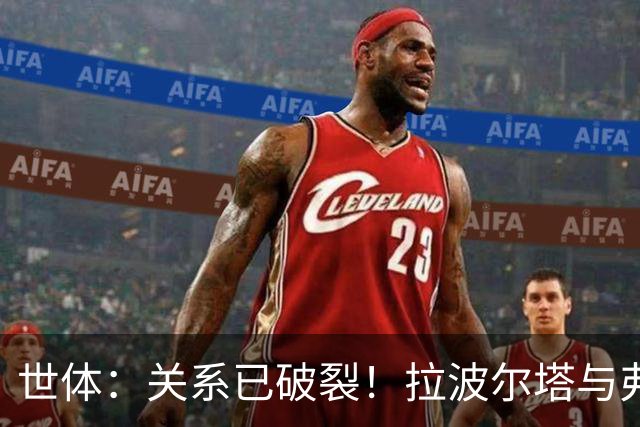 世体：关系已破裂！拉波尔塔与弗洛伦蒂诺不会在国家德比碰面