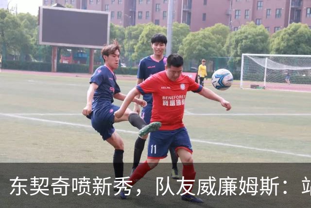 东契奇喷新秀，队友威廉姆斯：站他这边比对面好太多