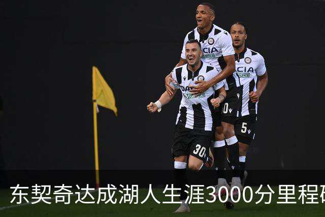 东契奇达成湖人生涯3000分里程碑 仅用95场队史最快