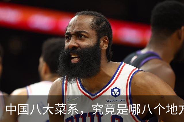 中国八大菜系，究竟是哪八个地方的菜系？