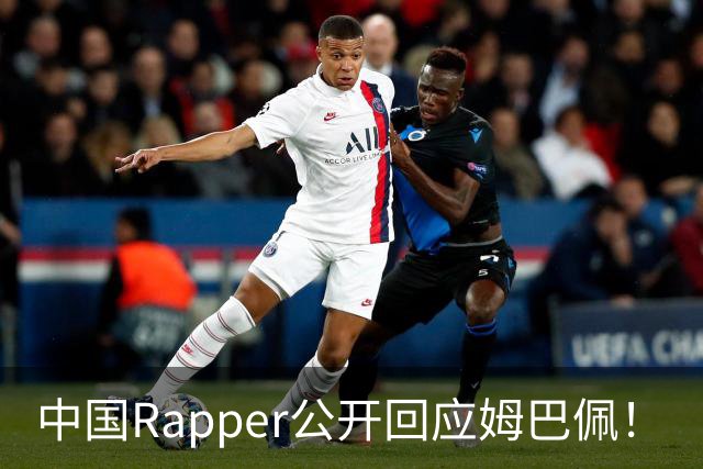 中国Rapper公开回应姆巴佩！