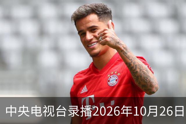 中央电视台录播2026年10月26日至9月1日乒乓球比赛
