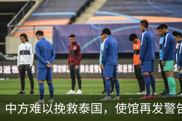 中方难以挽救泰国，使馆再发警告，不少国人进圈套，谁在自寻死路
