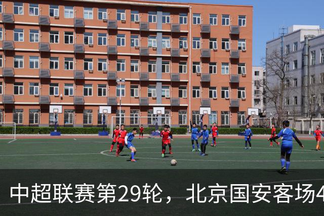 中超联赛第29轮，北京国安客场4比3逆转河南俱乐部彩陶坊