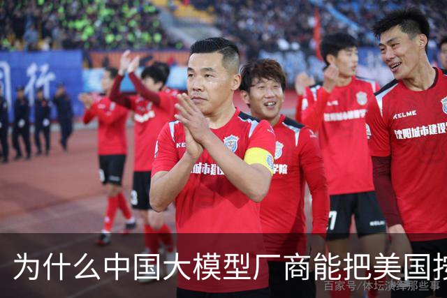 为什么中国大模型厂商能把美国按在地上摩擦？