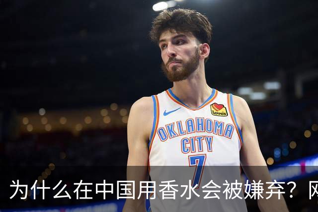 为什么在中国用香水会被嫌弃？网友：同事吐一上午，下午直接请假