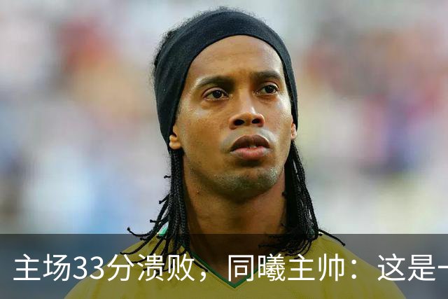 主场33分溃败，同曦主帅：这是一场没准备好的比赛