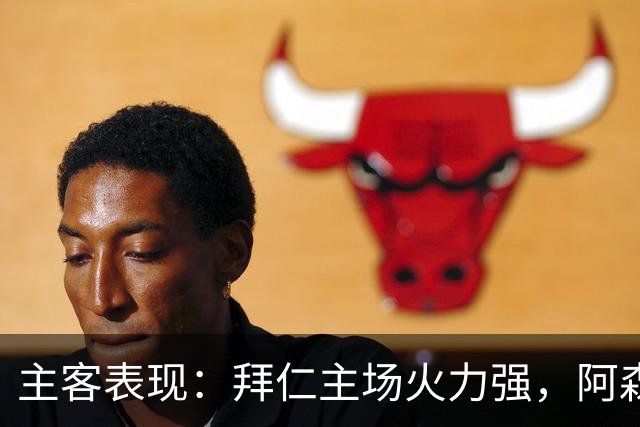 主客表现：拜仁主场火力强，阿森纳客场不乏韧性