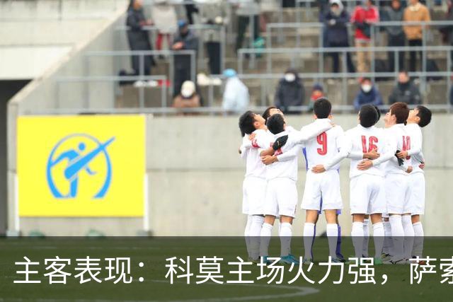 主客表现：科莫主场火力强，萨索洛客场连败