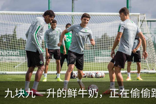 九块九一升的鲜牛奶，正在偷偷跟你玩文字游戏