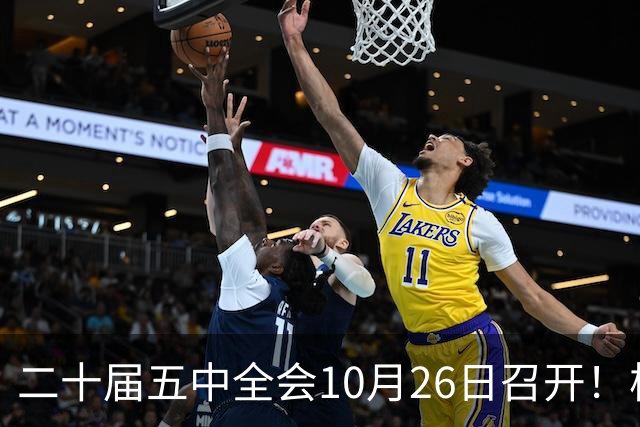 二十届五中全会10月26日召开！核心聚焦这一项大事