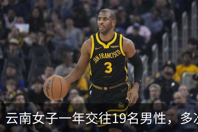 云南女子一年交往19名男性，多次同时约会多人，累计收受财物40万