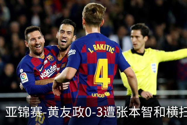 亚锦赛-黄友政0-3遭张本智和横扫 温瑞博向鹏李天阳进八强