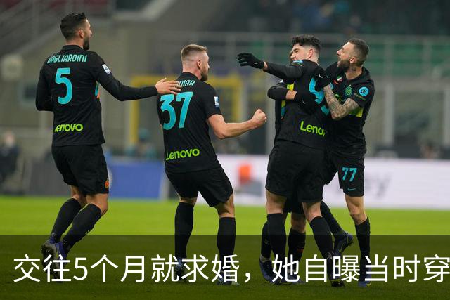 交往5个月就求婚，她自曝当时穿泳装素颜