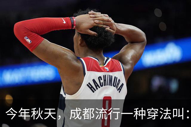 今年秋天，成都流行一种穿法叫：“过膝裙+无痕靴”，时髦又高级