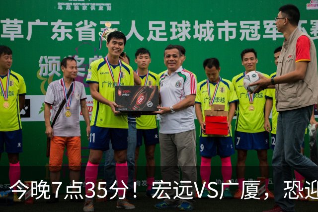 今晚7点35分！宏远VS广厦，恐迎3连败，崔永熙需正名，亚帅输不起！