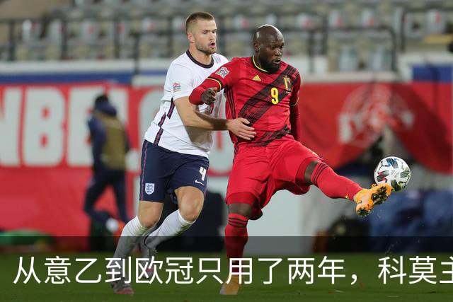 从意乙到欧冠只用了两年，科莫主席：法布雷加斯超出所有预期