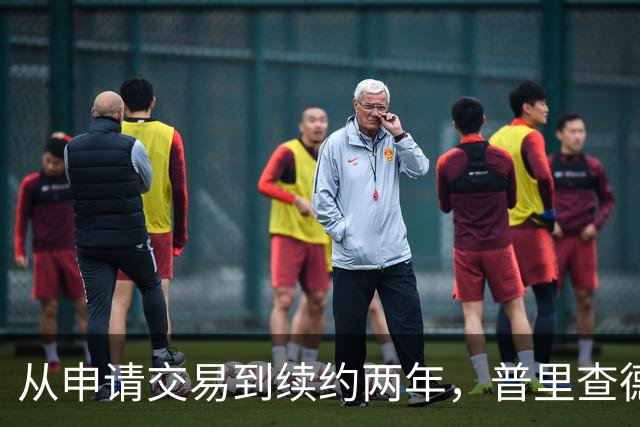 从申请交易到续约两年，普里查德亲口说出留下的理由