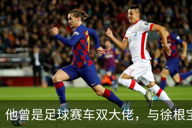 他曾是足球赛车双大佬，与徐根宝相互成就，今74岁参加酒局气场大