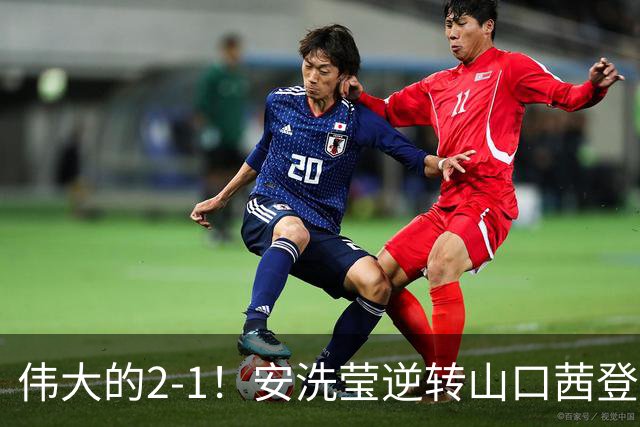 伟大的2-1！安洗莹逆转山口茜登顶，刷新3纪录，曾输给王祉怡丢冠！