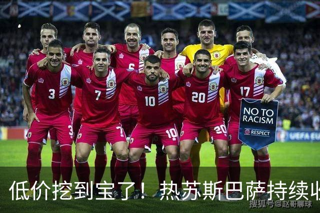 低价挖到宝了！热苏斯巴萨持续收割进球，枪手低迷根源从来不是能力