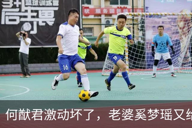 何猷君激动坏了，老婆奚梦瑶又给他争光了，原来他才是高攀的那个