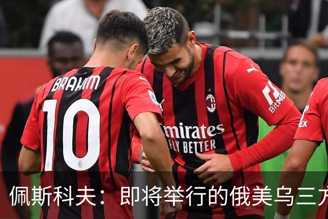 佩斯科夫：即将举行的俄美乌三方谈判不包括欧盟