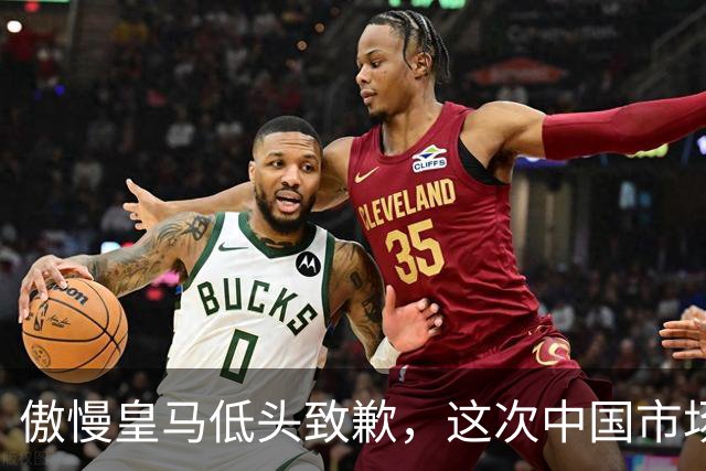 傲慢皇马低头致歉，这次中国市场不惯着了