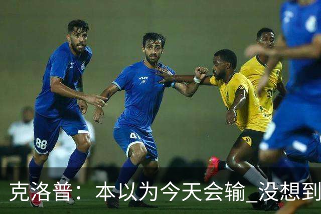 克洛普：本以为今天会输 没想到球员这么无情