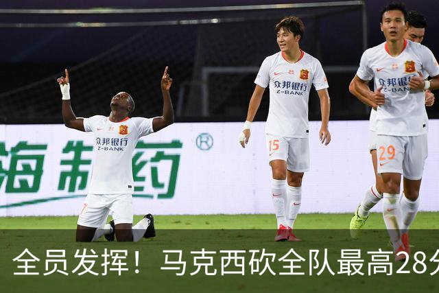 全员发挥！马克西砍全队最高28分 詹姆斯送出关键封盖