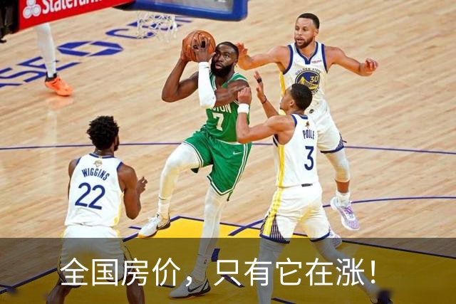 全国房价，只有它在涨！