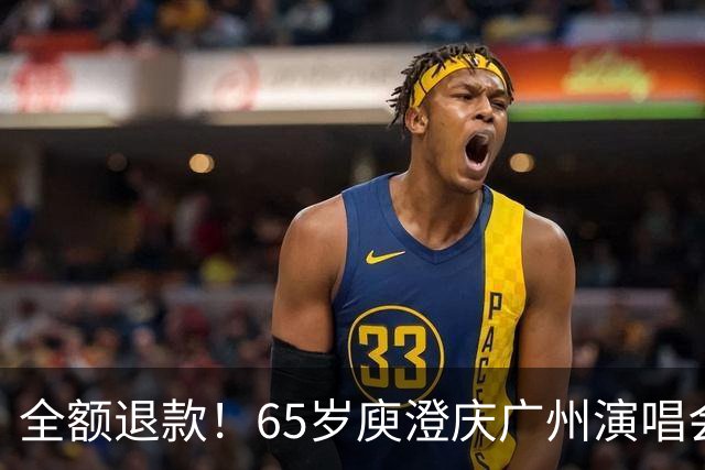 全额退款！65岁庾澄庆广州演唱会遇冷引热议，网友：果然人老了，干什么都心酸