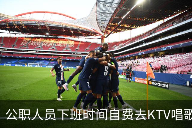 公职人员下班时间自费去KTV唱歌洗浴按摩，违纪吗？