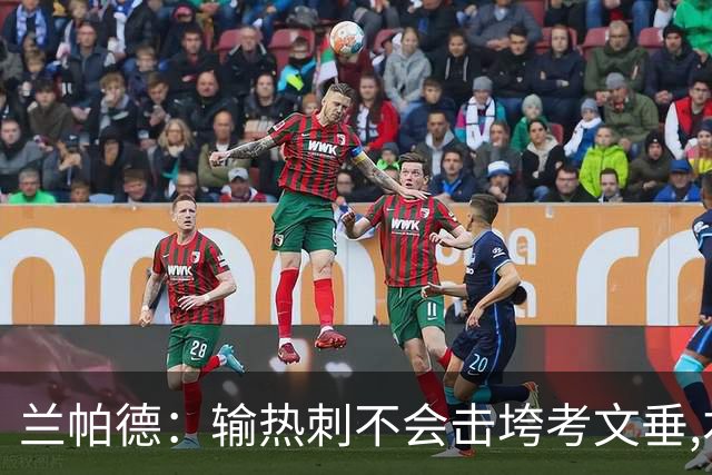 兰帕德：输热刺不会击垮考文垂,本周将让球员“脚踏实地”