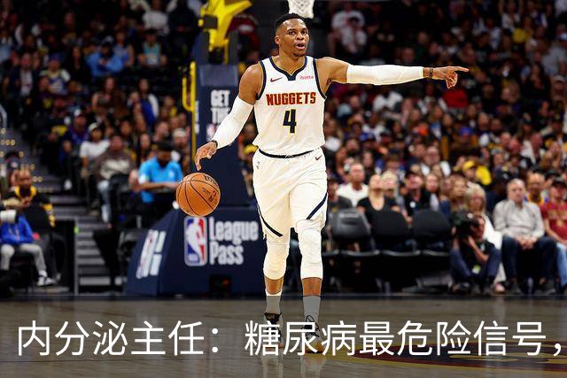 内分泌主任：糖尿病最危险信号，不是手脚麻，是频繁出现这7异常